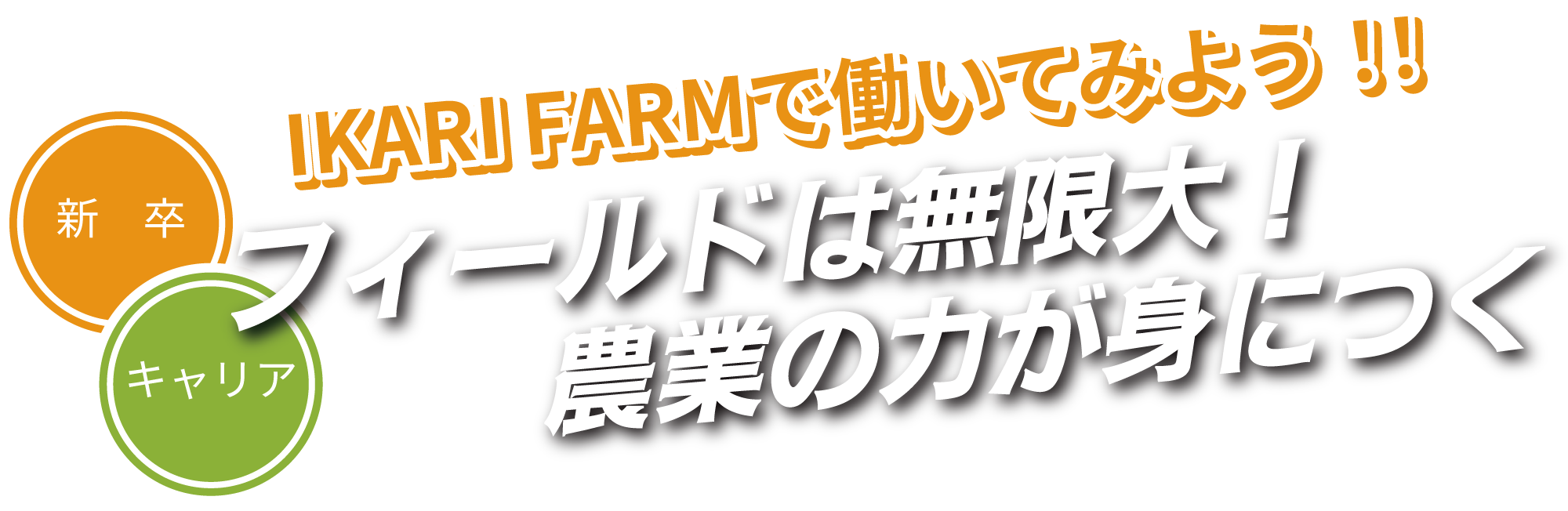 イカリファームで働いてみよう